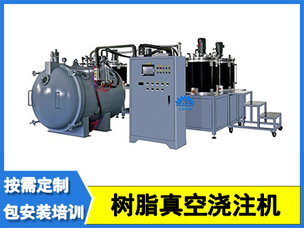 靜态混料真空澆注設備