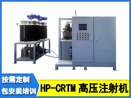 HP-CRTM高壓注射機