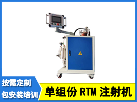 單組份RTM注射機