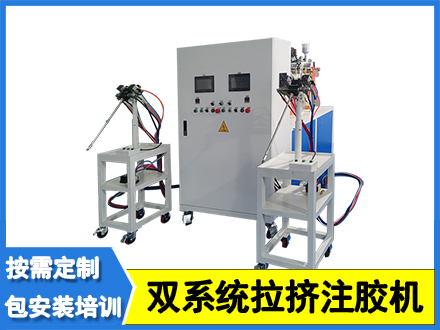 雙系統拉擠注膠機