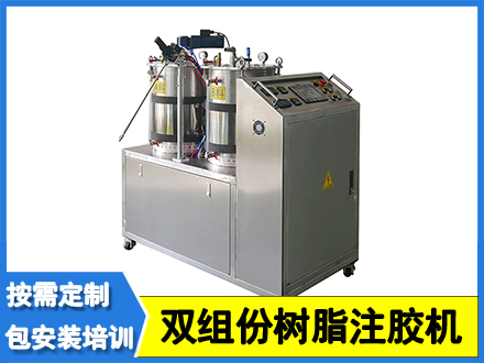 雙組份樹脂注膠機