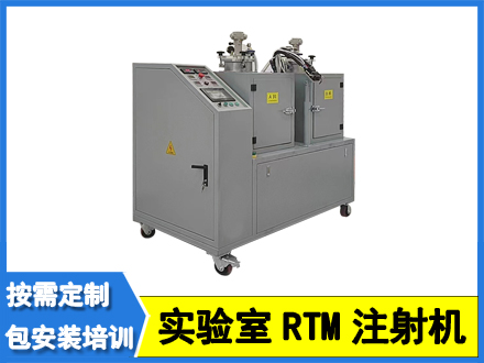實驗室小型RTM注射機