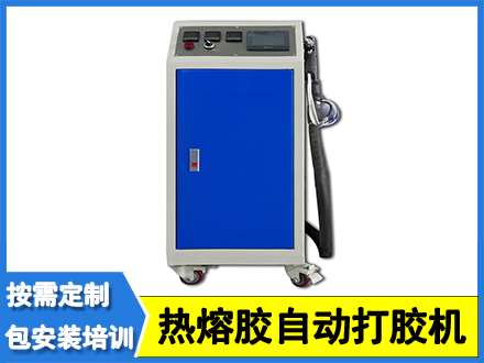 熱熔膠自動打膠機