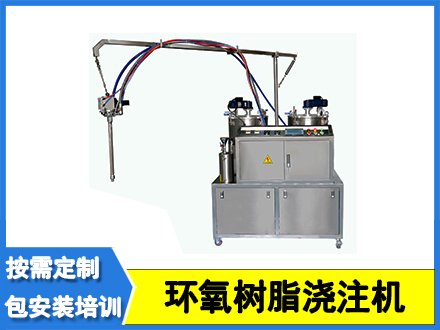 雙組份環氧樹脂澆注機
